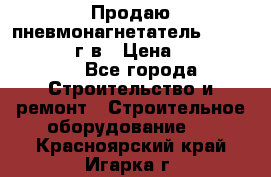 Продаю пневмонагнетатель CIFA PC 307 2014г.в › Цена ­ 1 800 000 - Все города Строительство и ремонт » Строительное оборудование   . Красноярский край,Игарка г.